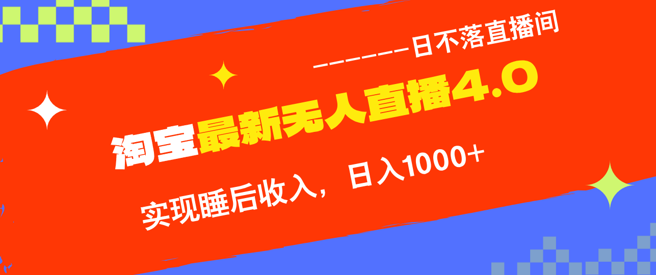 TB无人直播4.0九月份最新玩法，不违规不封号，完美实现睡后收入，日躺…-路子网