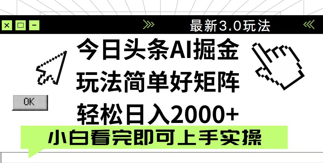 今日头条2025最新3.0玩法，思路简单，复制粘贴，轻松实现矩阵日入2000+-路子网