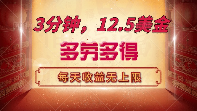 三分钟，12.5美金，每天无限自撸，多劳多得，收益无上限-路子网