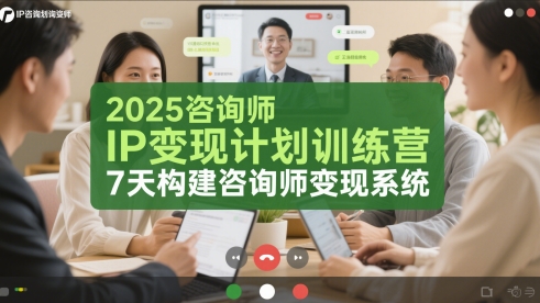 2025咨询师IP变现计划训练营，7天构建咨询师变现系统-路子网
