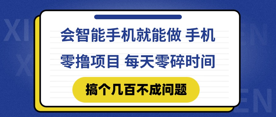会智能手机就能做 手机零撸项目，有快手就可以做，每天零碎时间搞个几…-路子网