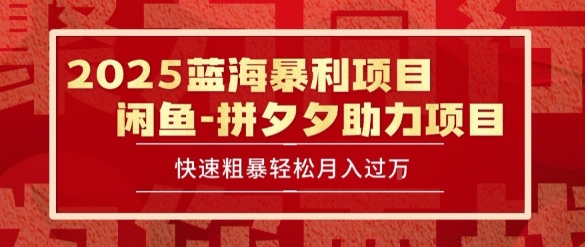 2025 最新闲鱼蓝海暴利项目 快速粗暴让你月入过1W不是梦，保姆级教程【揭秘】-路子网