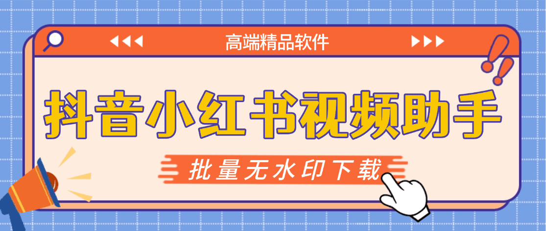 『高端精品』最新抖音小红书无水印下载电脑版，新手小白自媒体必备神器『月卡软件+使用教程』-路子网
