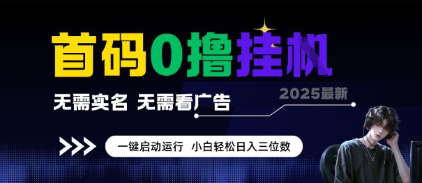 首码0撸全自动挂G项目，无需实名无需看广告，小白轻松日入3位数，多号短阵收益无上限【揭秘】-路子网