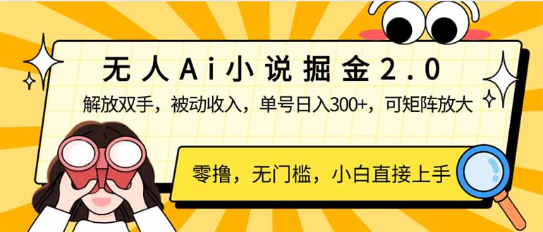 无人Ai小说掘金2.0，被动收入，解放双手，单号日入300+，可矩阵操作，…-路子网