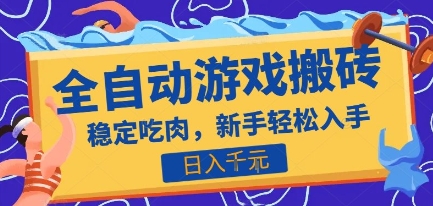 热门全自动游戏打金搬砖，日入1k，收益稳定见效快，上班副业首选项目【揭秘】-路子网