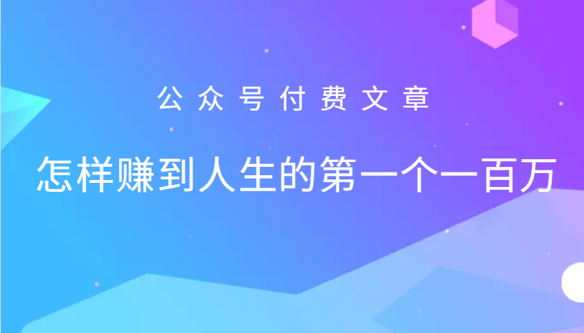 某公众号付费文章：怎么样才能赚到人生的第一个一百万-路子网