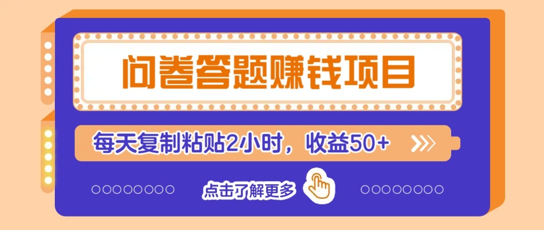 问卷答题赚钱项目新平台，新手小白也能操作，每天复制粘贴2小时，收益50+-路子网