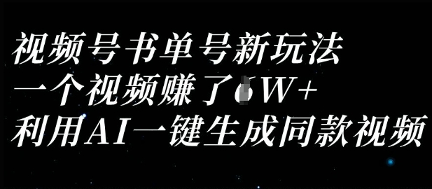 视频号书单号新玩法，一个视频收益过1W，利用AI一键生成同款视频-路子网