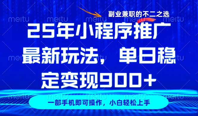 25年小程序推广最新玩法，稳定日入900+，副业兼职的不二之选-路子网