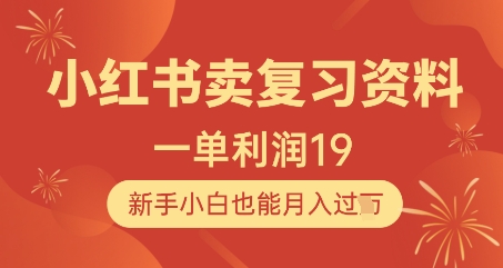 小红书卖复习资料，1单利润19，新手小白也能月入过W-路子网