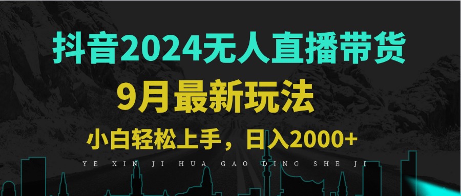 9月抖音无人直播带货新玩法，不违规，三天起号，轻松日躺赚1000+-路子网
