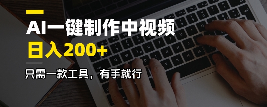 AI一键制作中视频，日入200＋，只需一款工具，有手就行-路子网