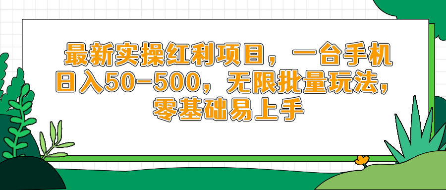 最新实操红利项目，一台手机日入50-500，无限批量玩法，零基础易上手-路子网