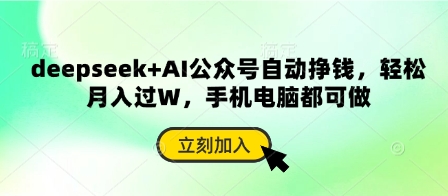 deepseek+AI公众号自动挣钱，轻松月入过W，手机电脑都可做-路子网