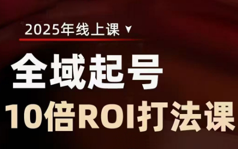 陈十亿·2025全域起号10倍ROI打法课-路子网