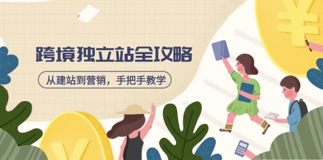 跨境独立站全攻略，从建站到营销，手把手教学，资源全推荐！-路子网