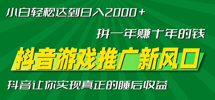 新风口抖音游戏推广—拼一年赚十年的钱，小白每天一小时轻松日入2000＋-路子网