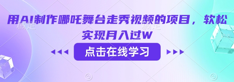 用AI制作哪吒舞台走秀视频的项目，软松实现月入过W-路子网