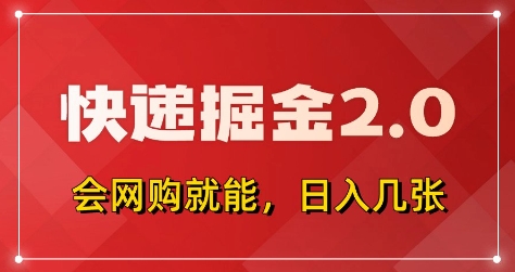 快递掘金2.0，拼多多0元购+快递返佣，全自动下单软件，小白轻松上手，日入5张+【揭秘】-路子网