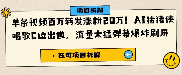 单条视频百万转发涨粉20W，AI猪猪侠唱歌C位出道，流量太猛弹幕爆炸刷屏-路子网