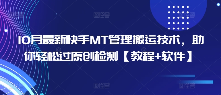 10月最新快手MT管理搬运技术，助你轻松过原创检测【教程+软件】-路子网