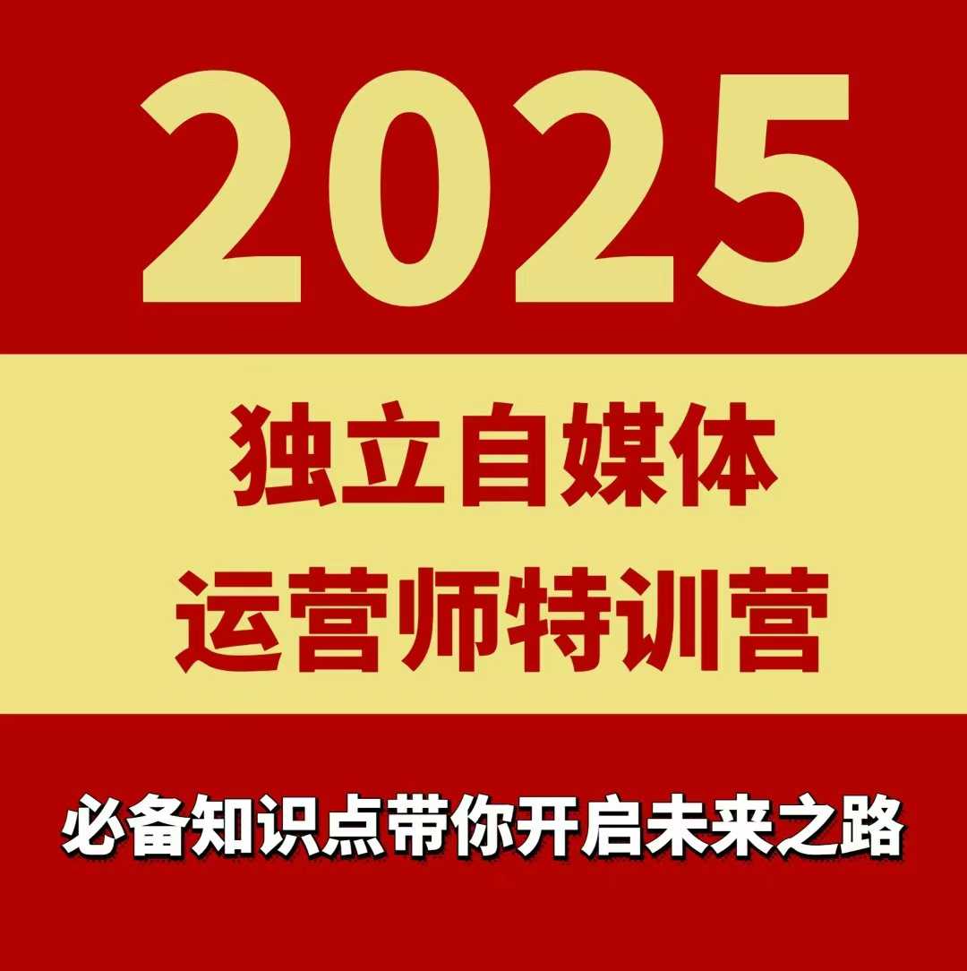 2025独立自媒体运营师特训营，一门针对本地实体运营+团购的课程-路子网