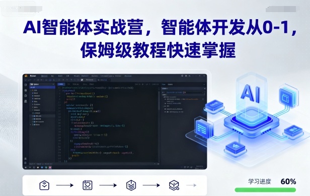 AI智能体实战营，智能体开发从0-1，保姆级教程快速掌握-路子网