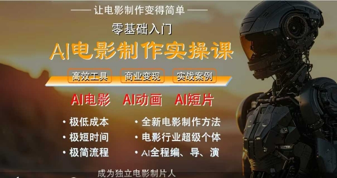 AI电影制作实操课，人人都能做电影，一台电脑全搞定-路子网