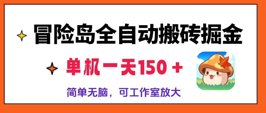 冒险岛全自动搬砖掘金，单机一天150＋，简单无脑，矩阵放大收益爆炸-路子网