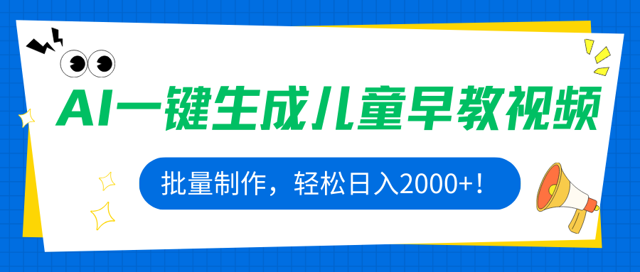 AI一键生成儿童早教视频，批量制作，轻松日入2000+！-路子网