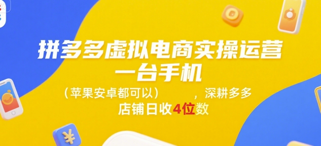 拼多多虚拟电商实操运营，一台手机(苹果安卓都可以)，深耕多多店铺日收4位数-路子网