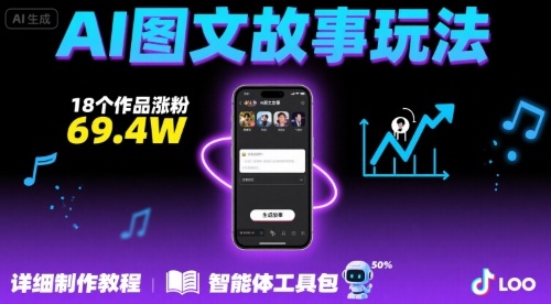 抖音爆火的ai图文故事玩法，18个作品涨粉69.4W，详细制作教程+智能体-路子网
