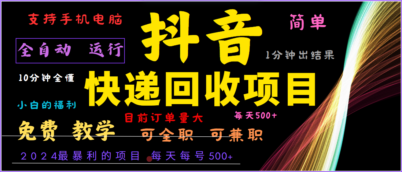 2024年最暴利项目，抖音撸派费，全自动运行，每天500+,简单且易上手，可复制可长期-路子网