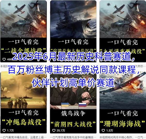 2025年6月最新历史科普赛道，百万粉丝博主历史解说同款课程，伙伴计划高单价赛道-路子网