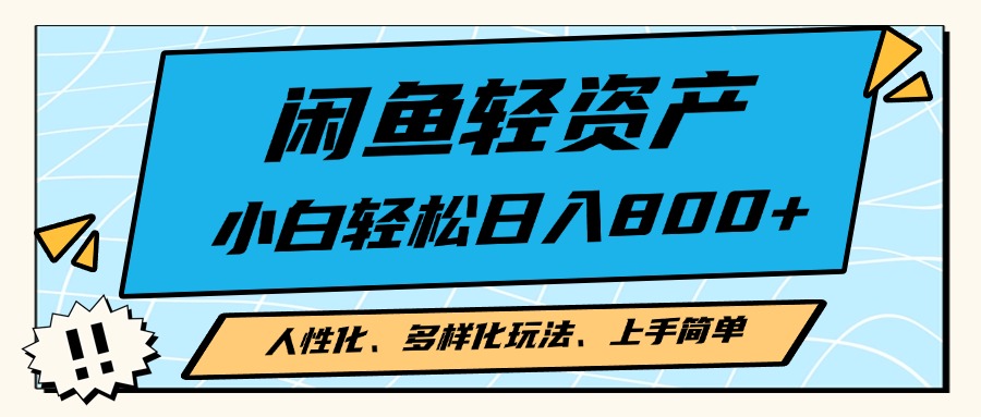 闲鱼轻资产，人性化、多样化玩法， 小白轻松上手，学会轻松日入2000+-路子网