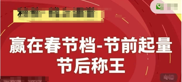 赢在春节档-节前起量，后称王，淘系精品线上系列课-路子网