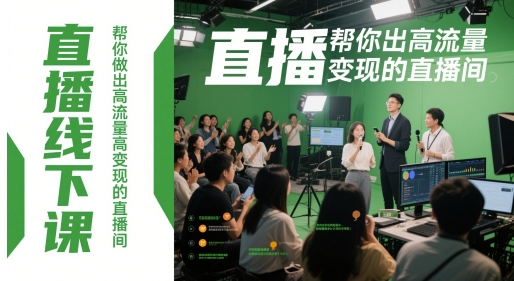 直播线下课，帮你做出高流量高变现的直播间-路子网