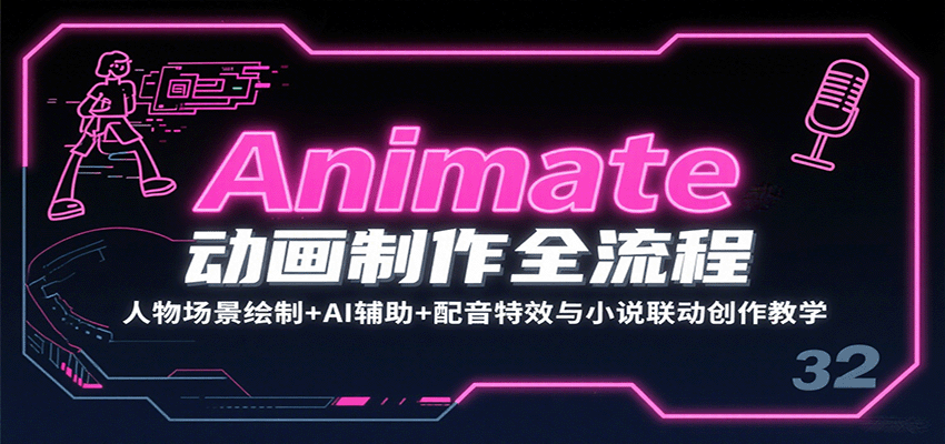 Animate动画制作全流程：人物场景绘制+AI辅助+配音特效与小说联动创作教学-路子网