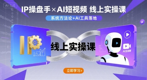 IP操盘手线上实操课，AI短视频线上课-路子网