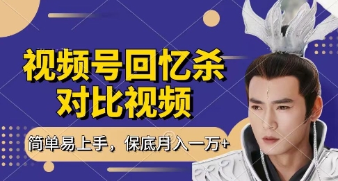 回忆杀对比视频，挣视频号分成计划收益，每天只需一小时，保底月入过W，新手小白轻松上手【揭秘】-路子网