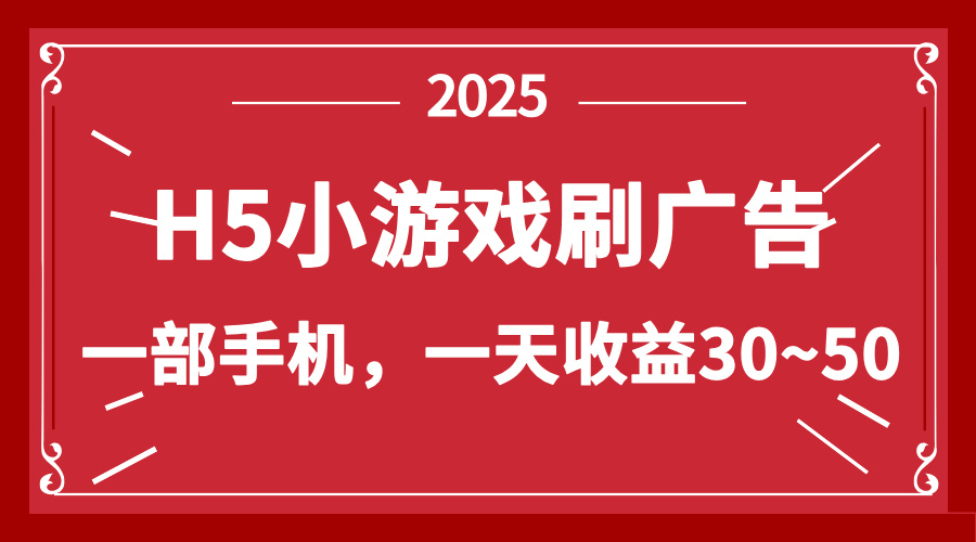 零撸新项目！H5小游戏刷广告，单设备一天收益30~50-路子网