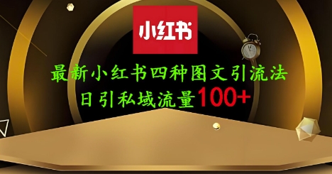 25年最新小红书发布简单图文，单人单号日引流200+创业粉-路子网