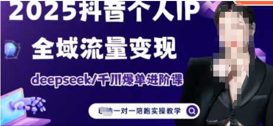 2025个人IP短视频带货(进阶版)全域流量变现，deepseek千川爆单进阶课-路子网
