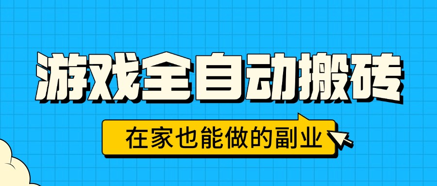 游戏全自动搬砖，日入千元，在家也能做的副业，无需人工操作-路子网
