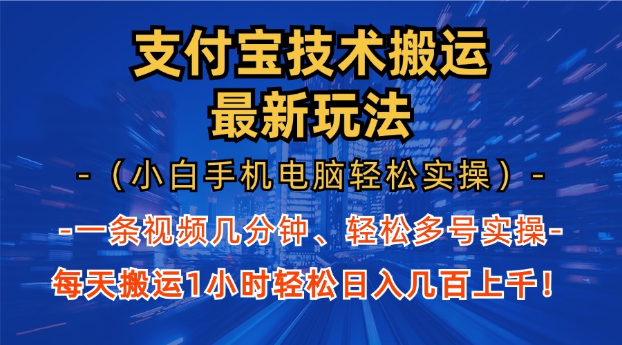 支付宝分成技术搬运“最新玩法”(小白手机电脑轻松实操1小时-路子网