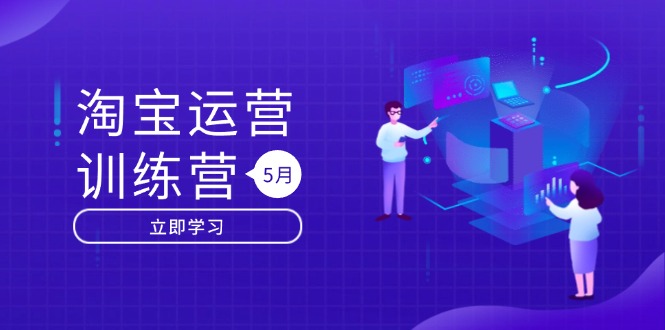 淘宝运营训练营-更新5月：直通车/引力魔方/万相台 搜索推荐双流量引擎驱动-路子网