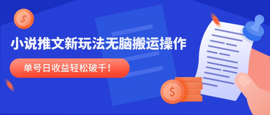 小说推文新玩法，无脑搬运操作，单号日收益轻松破千！-路子网