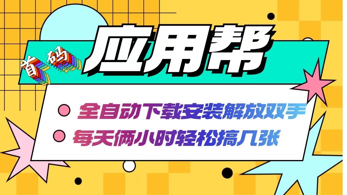 应用帮下载安装拉新玩法 全自动下载安装到卸载 每天俩小时轻松搞几张-路子网