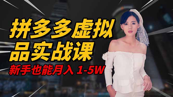2025 拼多多虚拟品系统实战课，轻资产项目，可矩阵开工作室，新手也能...-路子网